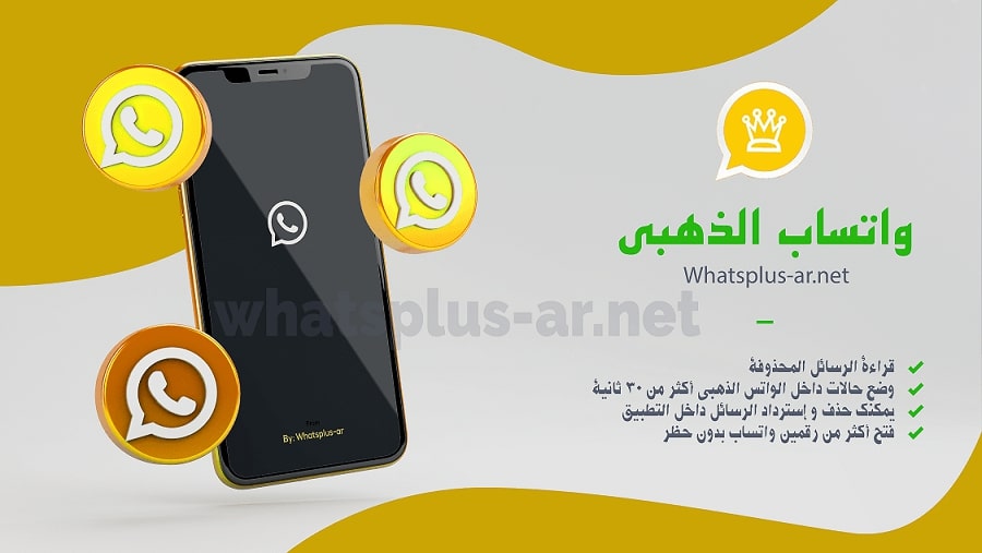 الواتس اب الذهبي أخر إصدار - Whatsapp Gold APK