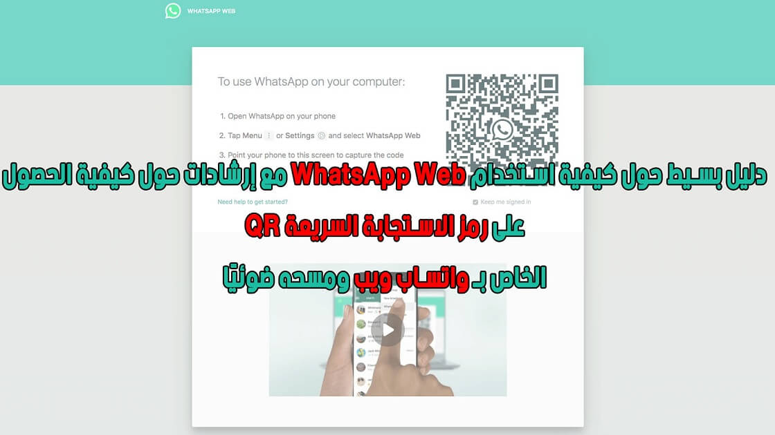 واتساب ويب - whatsapp web دخول رمز QR Code